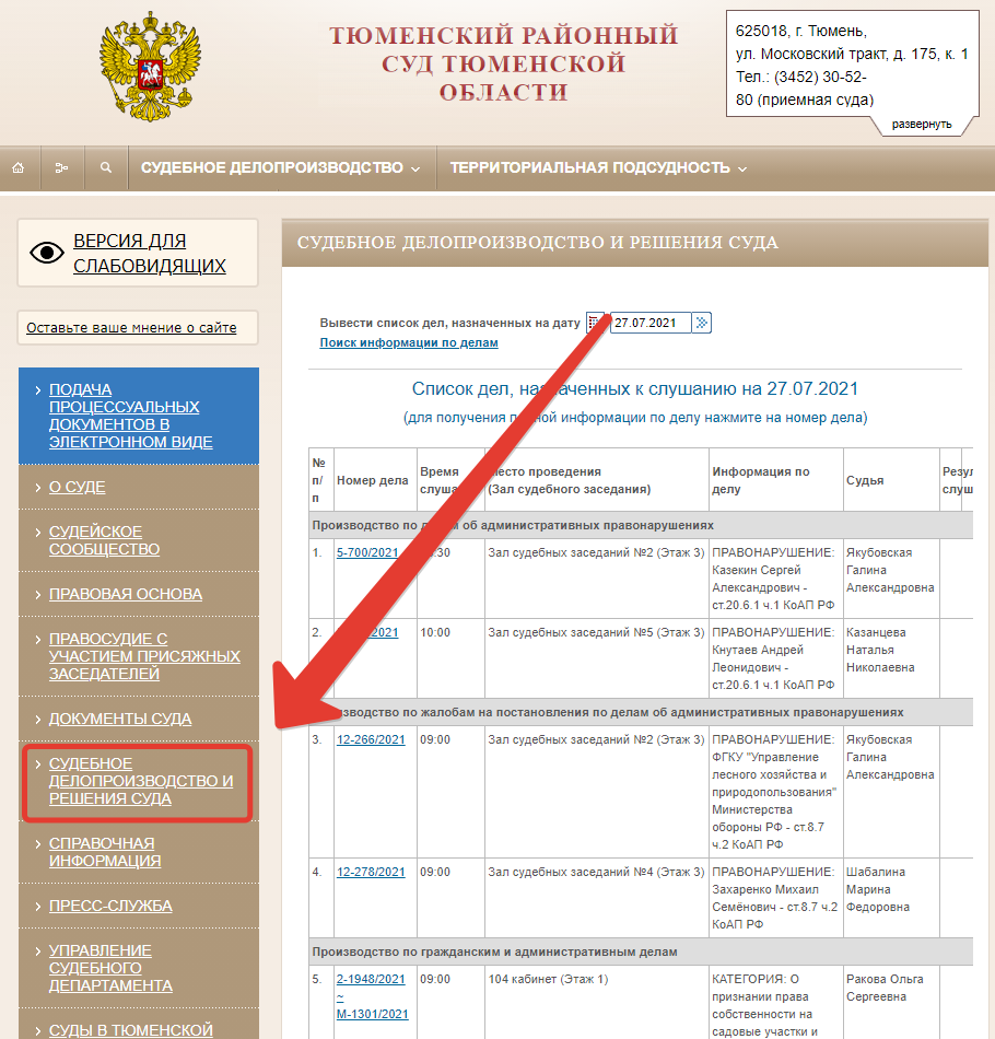 Как узнать решение суда через интернет по фамилии и номеру дела