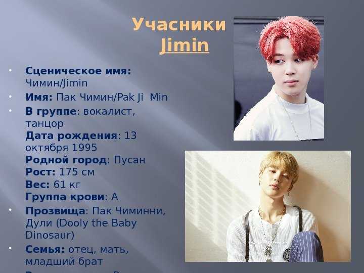 Пак чимин: биография, личная жизнь, выступления в bts