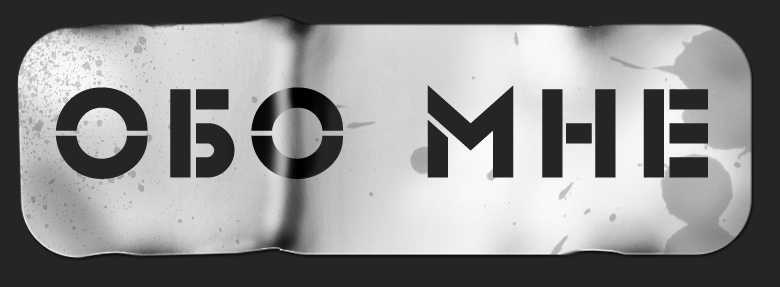 Обо мне