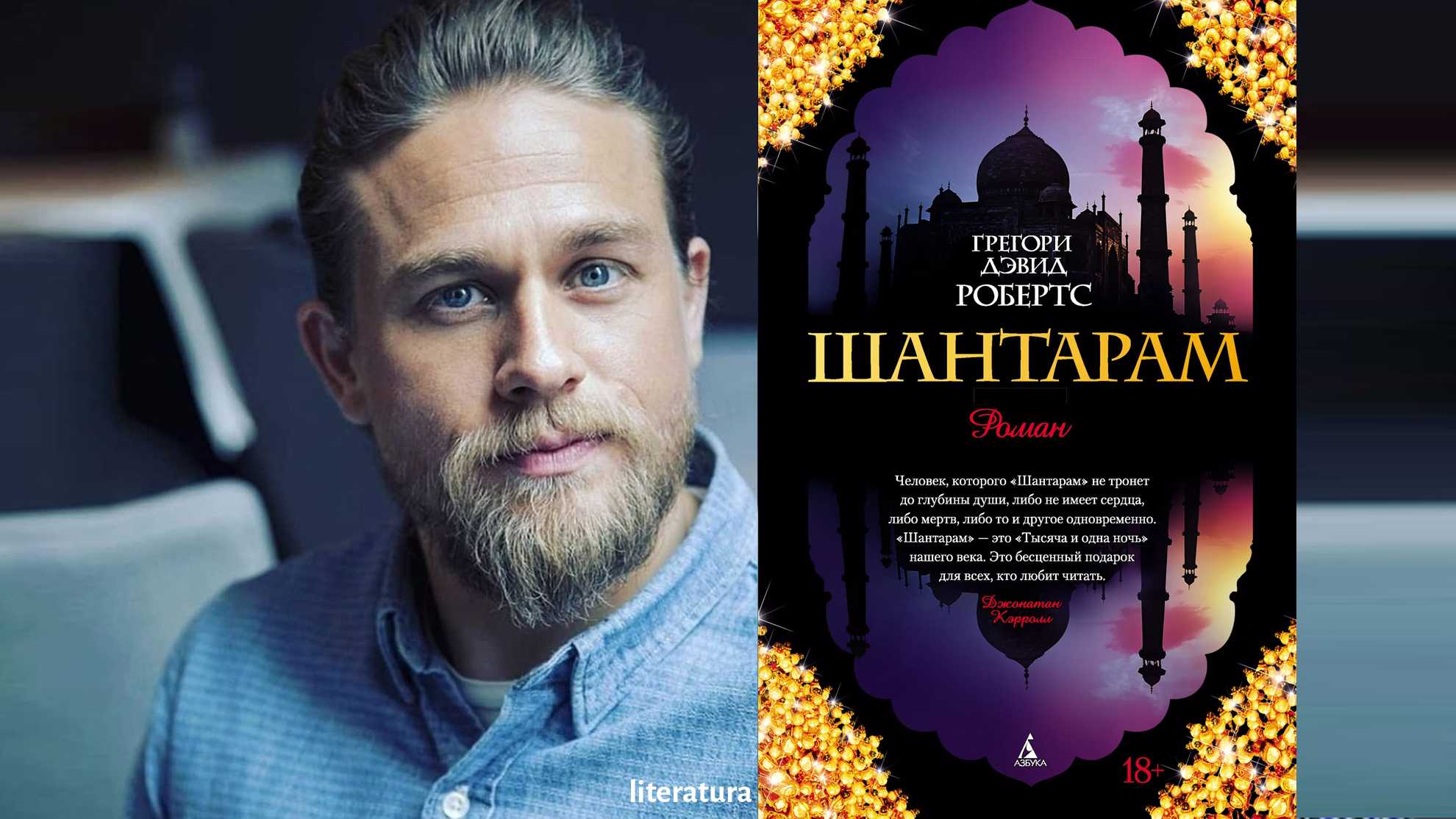 Грегори дэвид робертс, роман «шантарам»: краткое содержание, главный герой