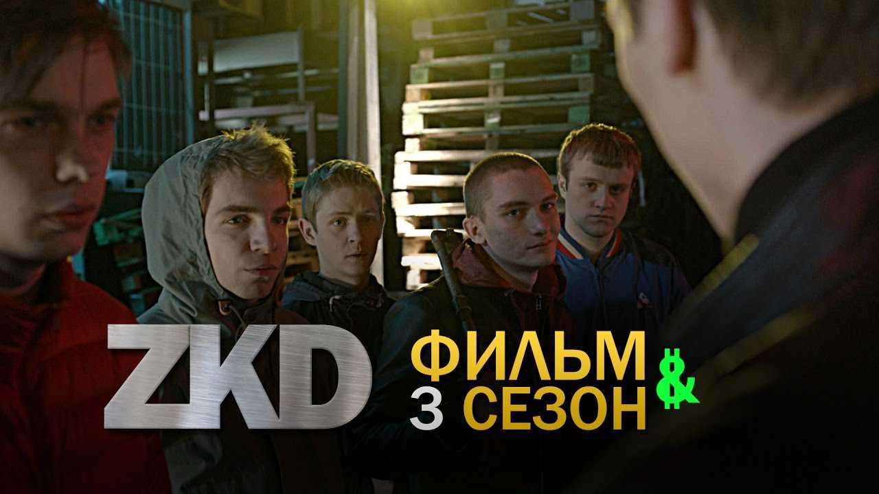 Зкд 4 сезон