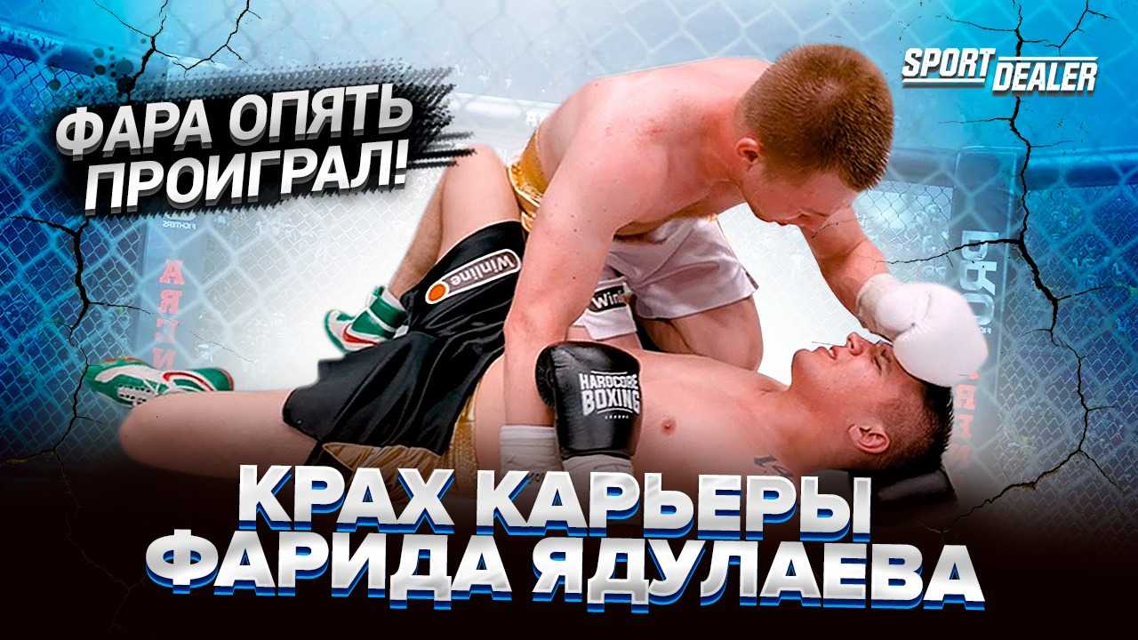 Фарид ядуллаев (farid yadullayev): биография и лучшие бои фары в поп-мма - mmaexpress