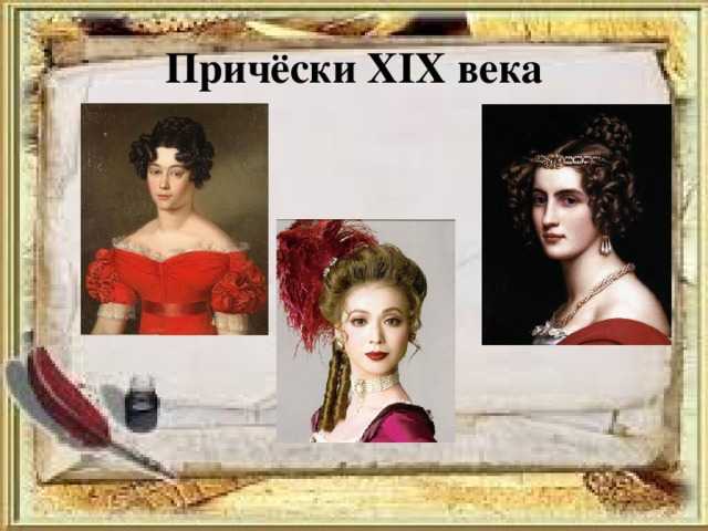 Прически 18 века в россии