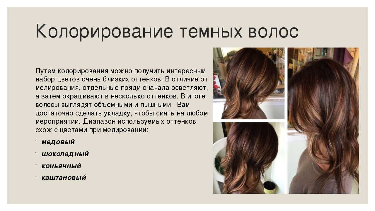 Красивое мелирование темных волос: популярные виды, фото