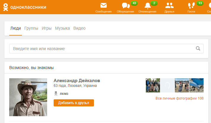 Поиск людей в одноклассниках