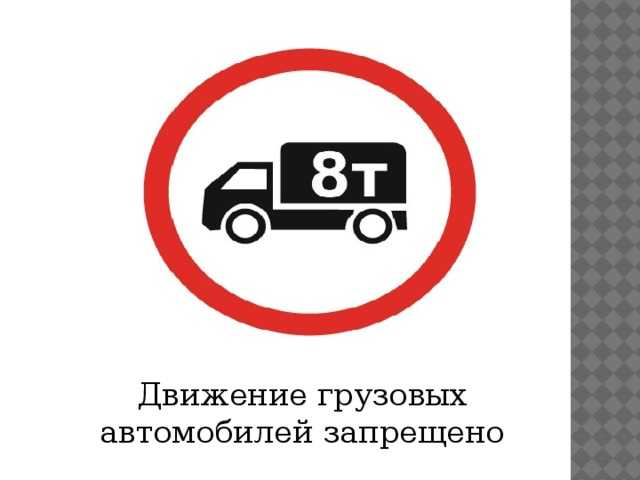 Проезд под знак "грузовым запрещено" - размер штрафа