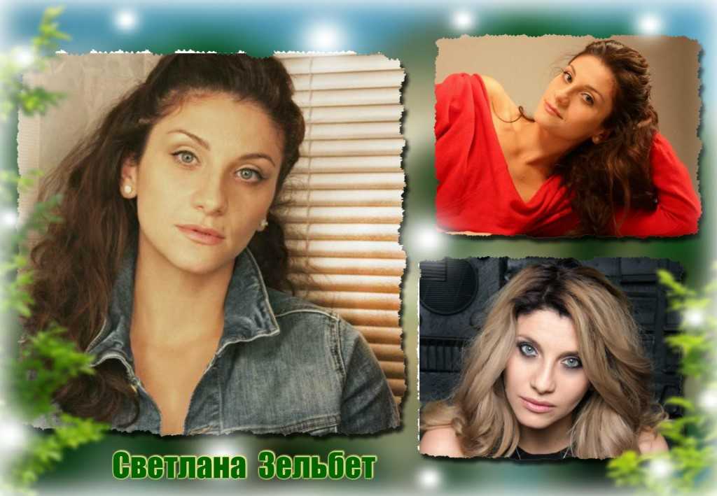 Актриса светлана зельбет личная жизнь