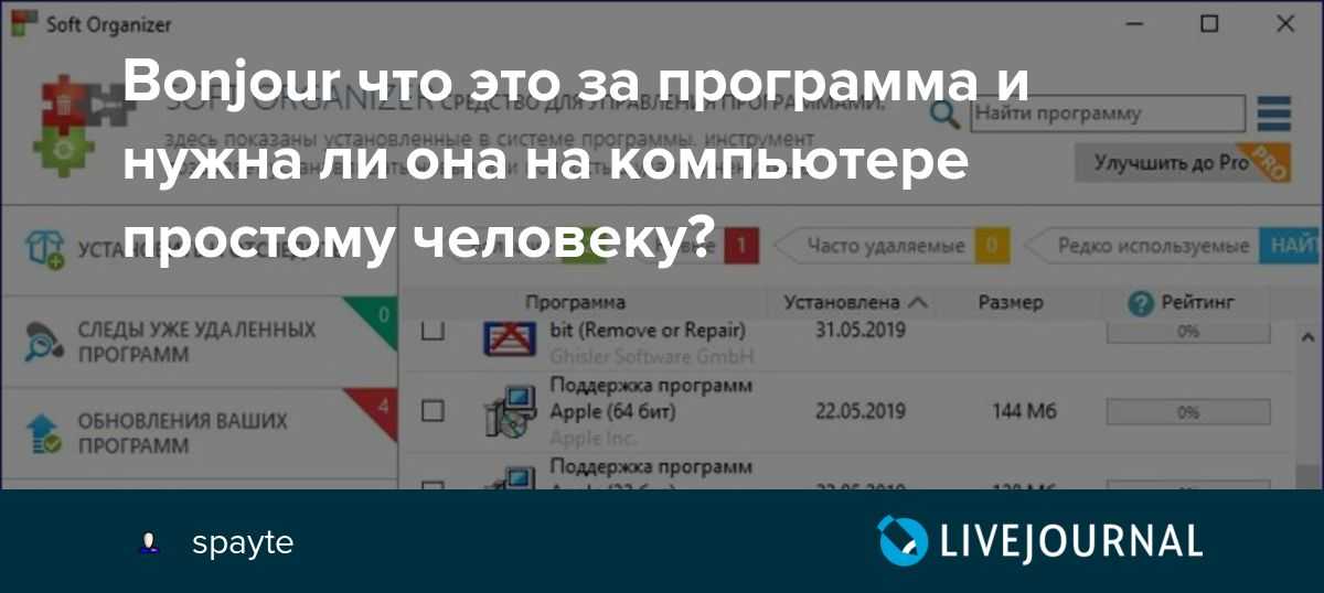 Bonjour - что это за программа, нужна ли она, как удалить?