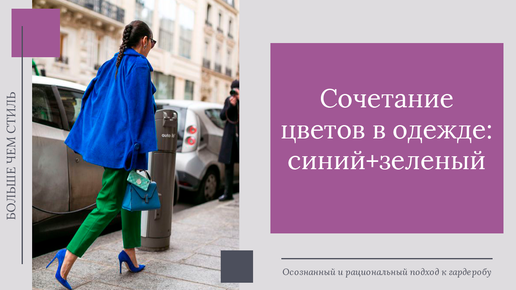 Как подобрать лучшие цветовые сочетания в одежде
