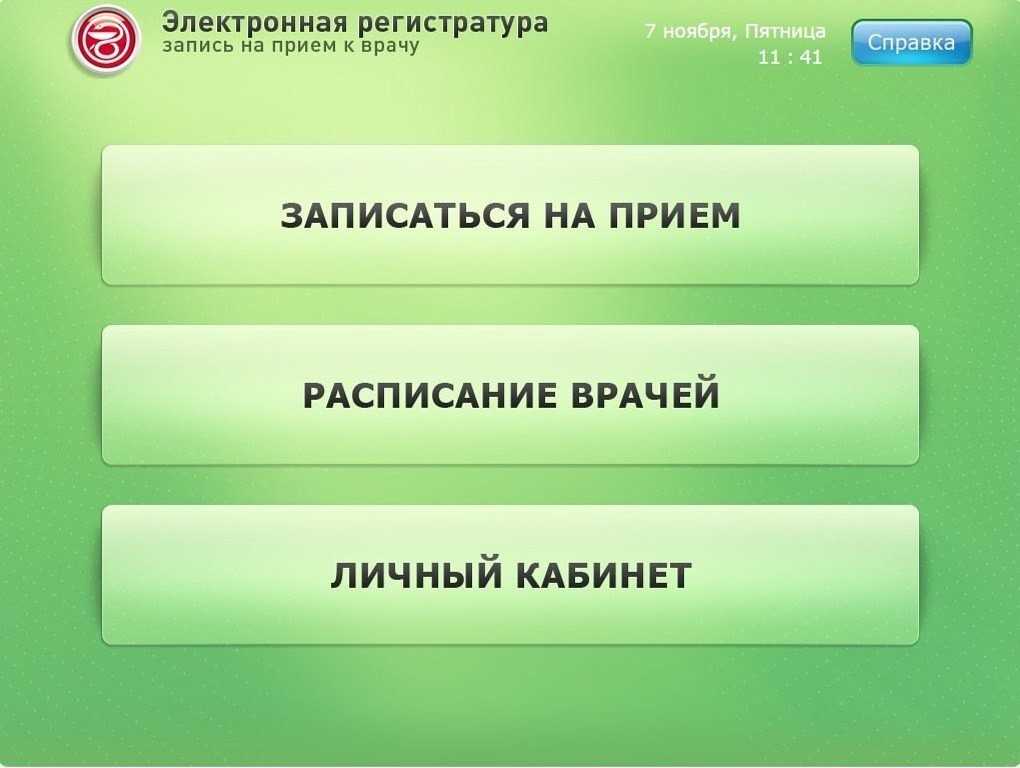 Электронная регистратура с записью на приём к нужному врачу