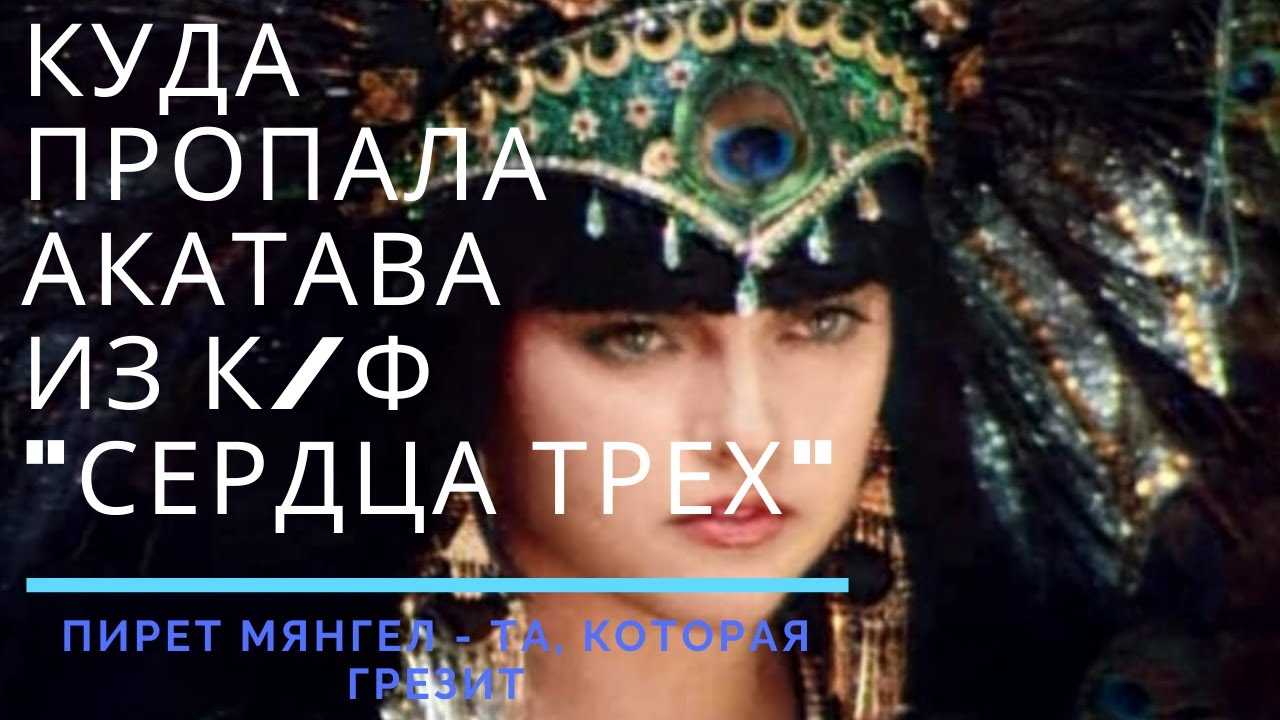 Биография пирет мянгел