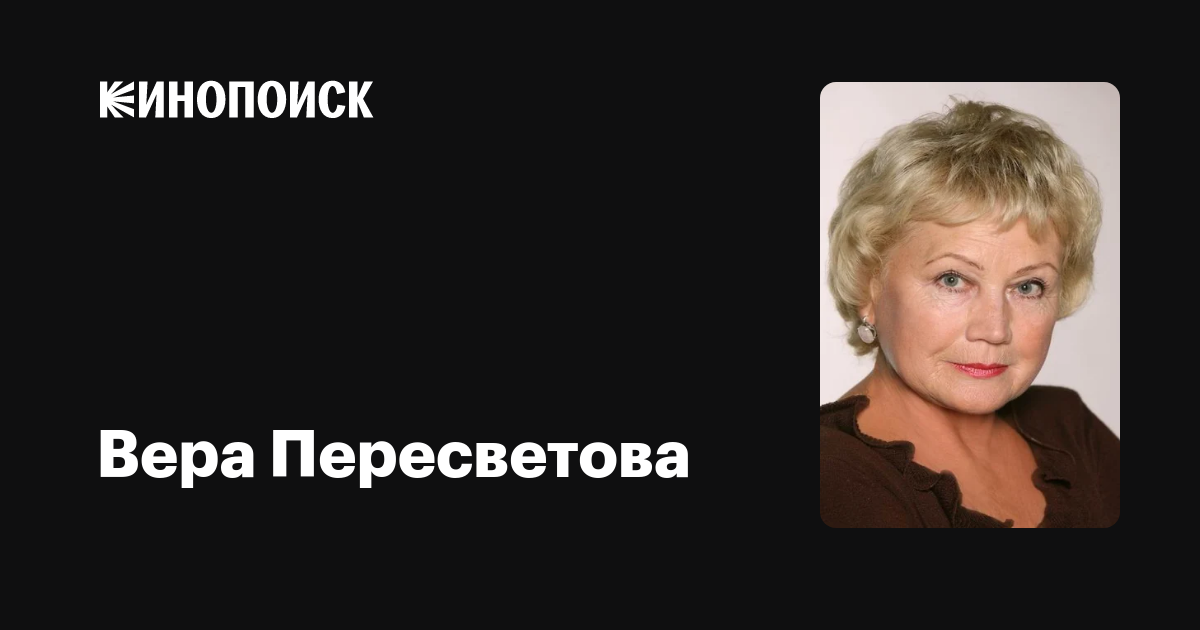 Вера пересветова актриса личная жизнь