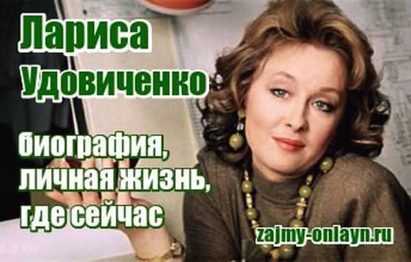 Лариса удовиченко - биография, новости, личная жизнь, фото, видео - stuki-druki.com