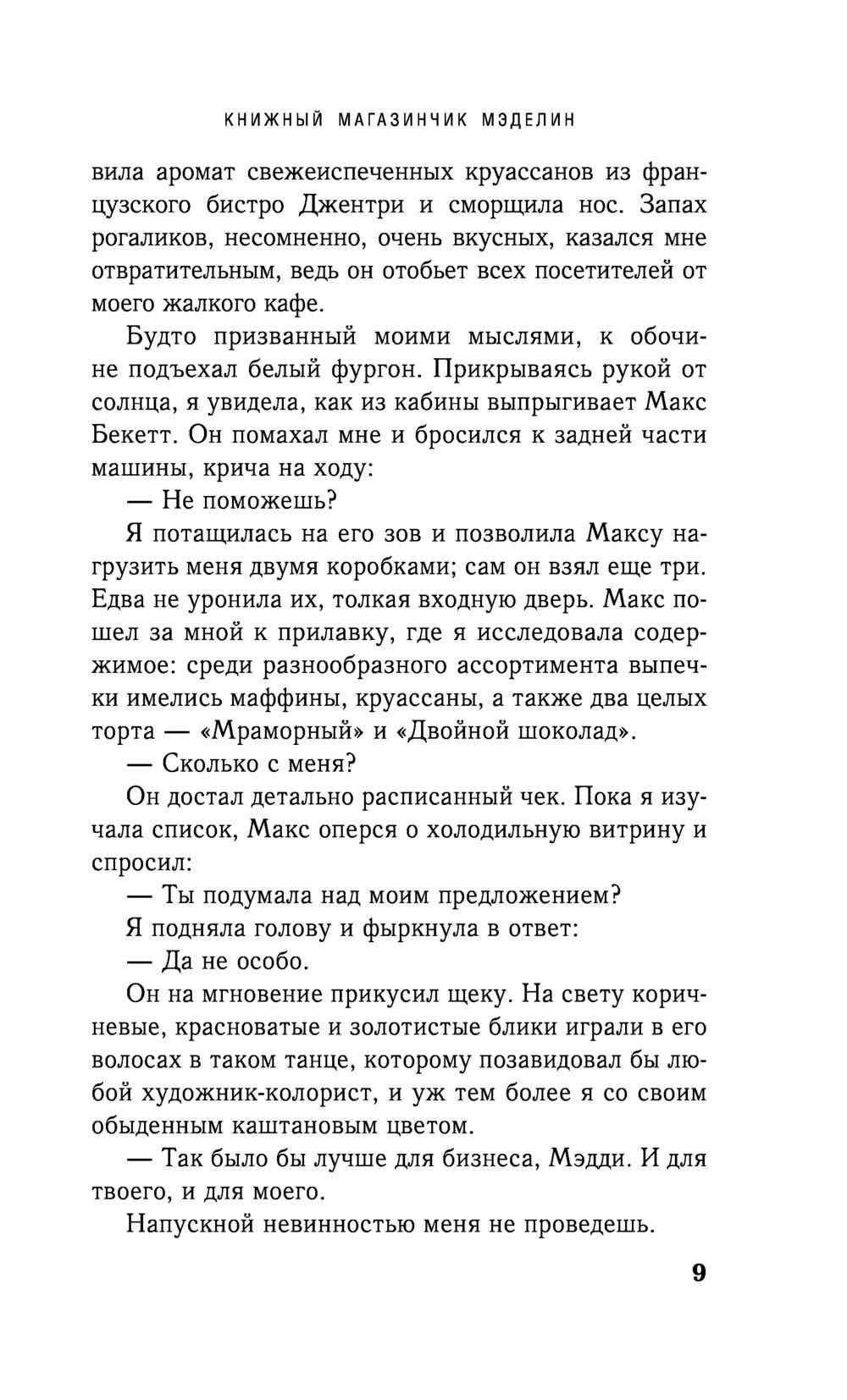 Книжный магазинчик мэделин - мэри энн марлоу » 📚 loveread бесплатная онлайн библиотека | читаем книги онлайн бесплатно и без регистрации